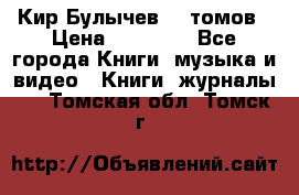  Кир Булычев 16 томов › Цена ­ 15 000 - Все города Книги, музыка и видео » Книги, журналы   . Томская обл.,Томск г.